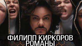 Филипп Киркоров - Романы (неофициальный клип)