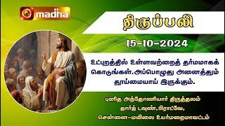 15-10-2024 | Holy Mass in Tamil | 06.00 AM | MADHA TV