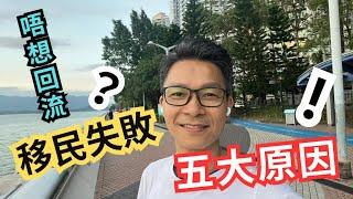 唔想移民失敗5大因素，睇吓你中咗幾多樣？有幾多移民成功本錢? #移民加拿大 #移民英國 #移民台灣 #回流