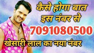 आखिर खेसारी लाल से कैसे होगा बात इस नंबर पर - VIDEO जरूर देखें - KHESARI LAL NEW MOBILE NUMBER OUT