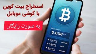 آموزش استخراج بیت کوین با گوشی به صورت رایگان