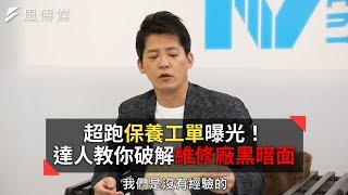 【下班經濟學精華】超跑保養工單曝光！達人教你破解維修廠黑暗面