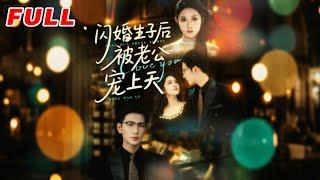 MULTISUB《閃婚生子後被老公寵上天》第1-87集丨王嘉懋&闞梓藝丨謝染與頂級權貴夜北寒意外發生關系，懷孕後消失一年，生子當天被找到，自願將孩子交給夜北寒撫養#甜寵#都市#泡芙