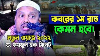 D.Faizul Haque new Waz 2022 || ড.ফয়জুল হক সাহেব নতুন ওয়াজ || Bangla waz Maulana Dr. Faizul Haque