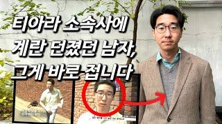 [티아라 계란남을 만나다] 역대급 섭외.. 12년전 계란남, 찾아냈습니다.. 놀라운 현재 직업