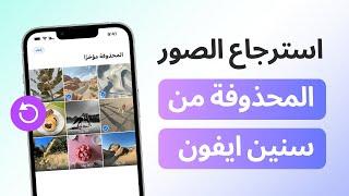 استرجاع الصور المحذوفة من سنين ايفون