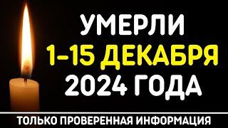 Знаменитости, умершие 1 – 15 декабря 2024 года / Кто из звезд ушел из жизни?