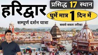 हरिद्वार घूमें मात्र एक दिन में | हरिद्वार दर्शन यात्रा सबसे सस्ता तरीका | Full Info By MS Vlogger