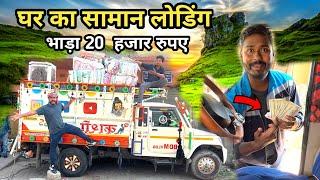 घर का सामान लोडिंग || 800 Km Ka Safar || Pickup Life