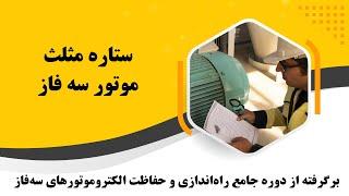 ولتاژ و جریان در مدار ستاره مثلث