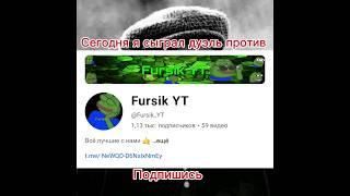 #видео #стендофф2 дуэль с @Fursik_YT