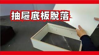 維修DIY 抽屜維修  抽屜底板脫落 底板鬆脫 抽屜漏底