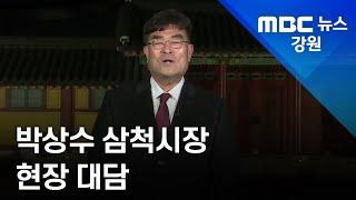 [현장 대담] 박상수 삼척시장 현장 대담 230202