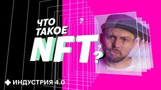 Откуда у NFT русские корни? И почему эти токены приносят миллионы? | Индустрия 4.0