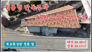 [단독주택 매매] 북교동, 실용적인 원룸형 주택