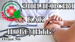 Эпилепсия. Как победить болезнь? Как вылечить эпилепсию? Клиника «Резонанс».