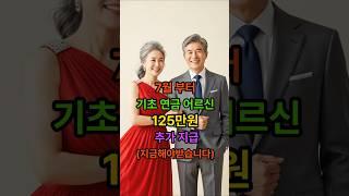 7월부터 기초 연금 어르신 125만원 추가 지원 #건강 #시니어 #장수 #50대 #60대 #70대 #노후 #기초연금 #정부 #정책 #당뇨 #백세 #비법 #치매예방 #혈압 #노년