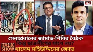 অবৈধ জামাত-শিবিরের সাথে বৈঠক সম্ভব হলে ছাত্রলীগ কেন উপেক্ষিত?প্রশ্ন তুললেন খালেদ মহিউদ্দিন|Talk Show