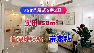 深圳旁1公里，75m²復式，使用率150m²，溫馨5房