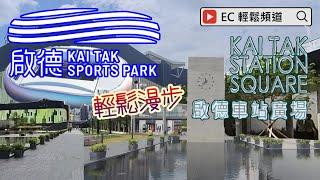 啟德體育園 | 啟德車站廣場 | 屯馬線 宋皇臺站 啟德站 | Kai Tak Sports Park | Kai Tak Station Square | MTR Tuen Ma Line