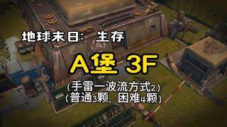 a堡3F手雷一波流 - 方式2 - Last Day On Earth - 地球末日生存