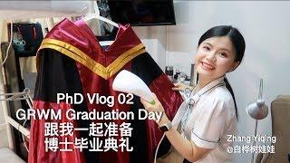 【PhD vlog02】跟我一起准备博士毕业典礼GRWM Graduation Day