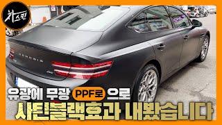 무광PPF 신차 보호 + 사틴블랙 느낌! PPF는 차스킨에서!