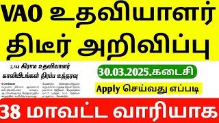 How to Apply TN Village Assistant Recruitment 2025 | VAO Recruitment 2025 | tamilnadu job vacancy