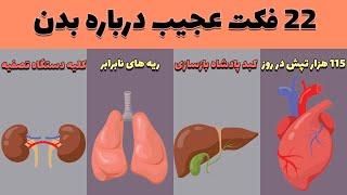 22 فکت جالب درباره بدن انسان دانستنی و حقایق عجیب درباره بدن که نمی دانستید