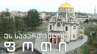 ეს საქართველოა - ფოთი (პირველი ნაწილი)