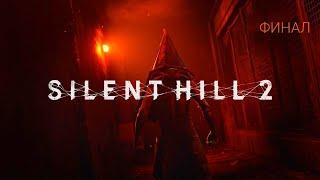 Silent Hill 2 Remake (Тихий Холм 2 Ремейк PS5) #5 Концовка Сюжета 