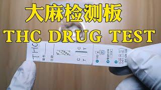 大麻尿液检测试纸板的使用说明 THC drug test kit