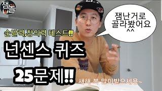 순발력,창의력테스트ㅡ재밌는 넌센스퀴즈 25문제!(당신의 센스는?) #뇌운동