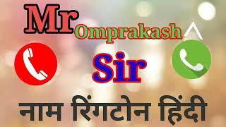 Omprakash sir please pick up the phone  Omprakash Kumar name ringtones Omprakash best ringtones