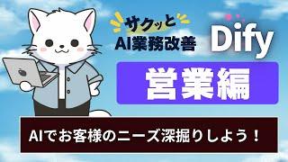 #1【AI業務改善】（営業編）AIでお客様のニーズを深掘りしよう！