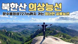 북한산|등산|북한산의상능선|7개의 봉우리를 넘어 문수봉727m정상까지 가는 험난한 산행길|북한산에도 공룡능선이 있다