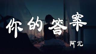 你的答案 - 阿冗 - 『超高无损音質』【動態歌詞Lyrics】