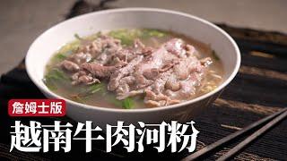 越南牛肉河粉｜湯甜味鮮，在家實現河粉自由！[詹姆士]