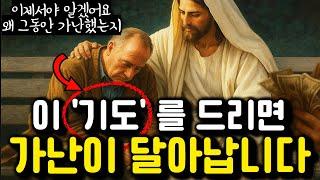 가난을 없애주는 아무도 모르는 '유일한 기도' | 무슨 일이 있더라도 꼭 드리세요 | 영적지혜 | 오디오북