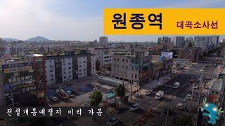 부천 원종역 - 대곡소사선 원종동, 개통예정