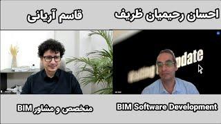 گفتگو اختصاصی با مهندس احسان رحیمیان ظریف: BIM Software Development