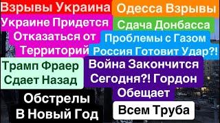 ДнепрВзрывы УкраинаЖуткие ОбстрелыСдача ДонбассаГаза не БудетСтрашно Днепр 30 декабря 2024 г.