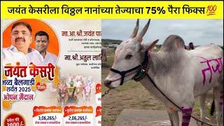 5,16,262 या मैदानात नानांच्या तेज्याचा पैरा 75% फिक्स#bailgadasharyat #vithalnana #viralvlog #vira