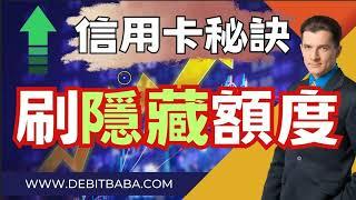 信用卡套利 - 千萬不要直接激活新卡 , 你會蝕好多信用額 , 此片是加額懶人包 !