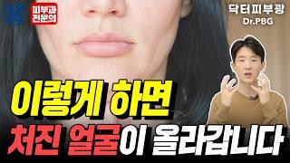 얼굴이 늙어 보이면? 이것부터 실천해보세요 -피부과전문의 닥터피부광