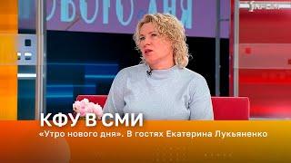 «Утро нового дня». В гостях Екатерина Лукьяненко