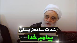 شدت ساده زیستی پیامبر خدا صلی الله علیه و آله | استاد فرحزاد