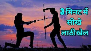 3 मिनट में सीखे लाठीखेल ️ || Bindas Khiladi || How do you fight with lathi || Bo staff training