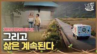 제12화 지속가능한 행복을 위하여 | 계란이 왔어요 | MBC충북