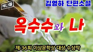 일단 들어보시면~~마음에 뭔가 쿵,/ 옥수수와 나 - 김영하 / 문학동네